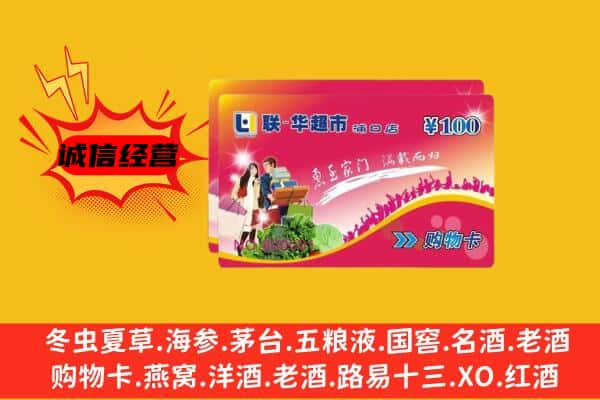 昭通市巧家回收超市卡