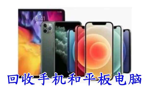 昭通市巧家回收手机